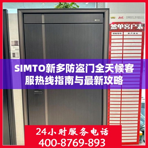 SIMTO新多防盗门全天候客服热线指南与最新攻略