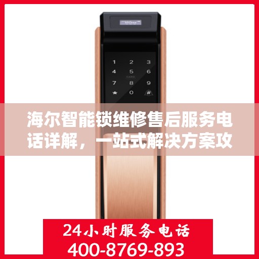 海尔智能锁维修售后服务电话详解，一站式解决方案攻略