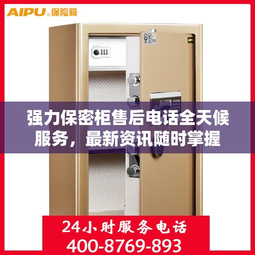 强力保密柜售后电话全天候服务，最新资讯随时掌握