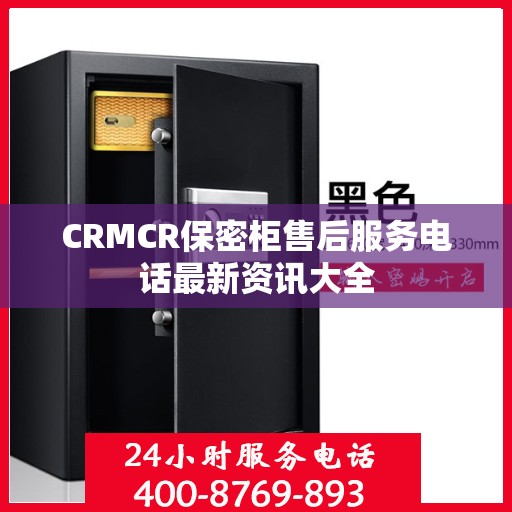 CRMCR保密柜售后服务电话最新资讯大全