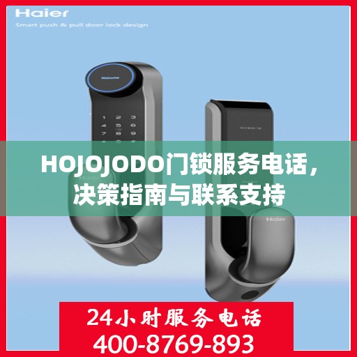 HOJOJODO门锁服务电话，决策指南与联系支持