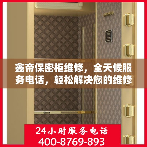 鑫帝保密柜维修，全天候服务电话，轻松解决您的维修难题