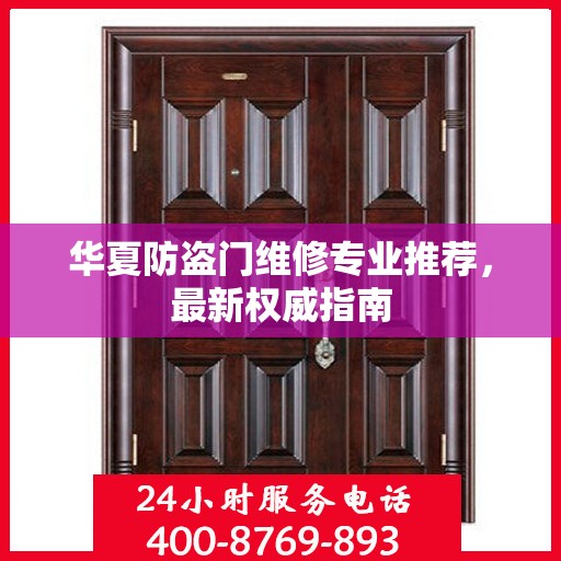 华夏防盗门维修专业推荐，最新权威指南