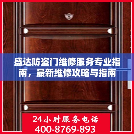 盛达防盗门维修服务专业指南，最新维修攻略与指南