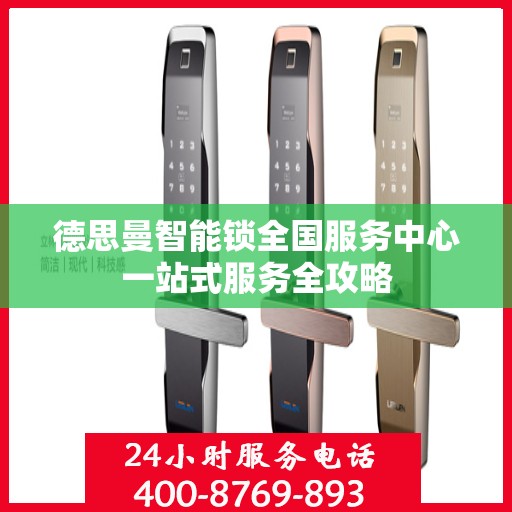 德思曼智能锁全国服务中心一站式服务全攻略