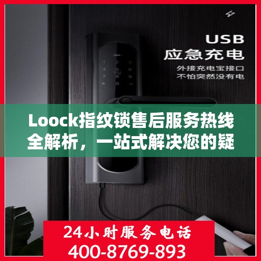 Loock指纹锁售后服务热线全解析，一站式解决您的疑问和需求