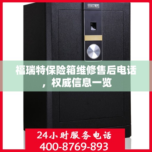 福瑞特保险箱维修售后电话，权威信息一览