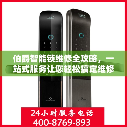 伯爵智能锁维修全攻略，一站式服务让您轻松搞定维修问题