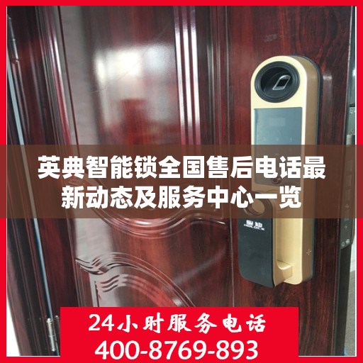 英典智能锁全国售后电话最新动态及服务中心一览