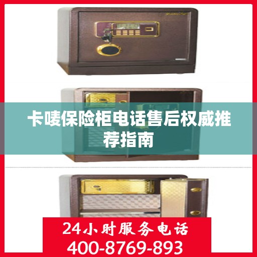 卡唛保险柜电话售后权威推荐指南