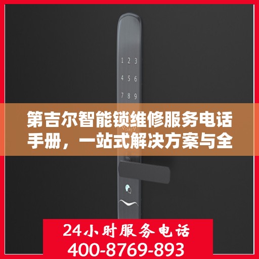 第吉尔智能锁维修服务电话手册，一站式解决方案与全攻略