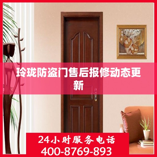 玲珑防盗门售后报修动态更新