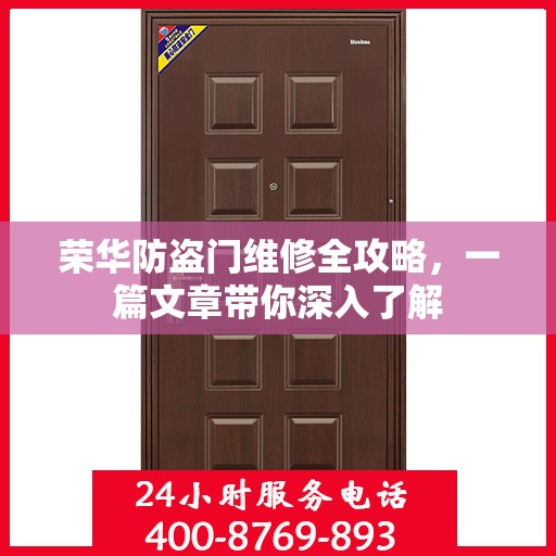 荣华防盗门维修全攻略，一篇文章带你深入了解