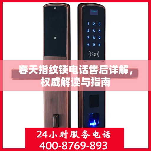 春天指纹锁电话售后详解，权威解读与指南