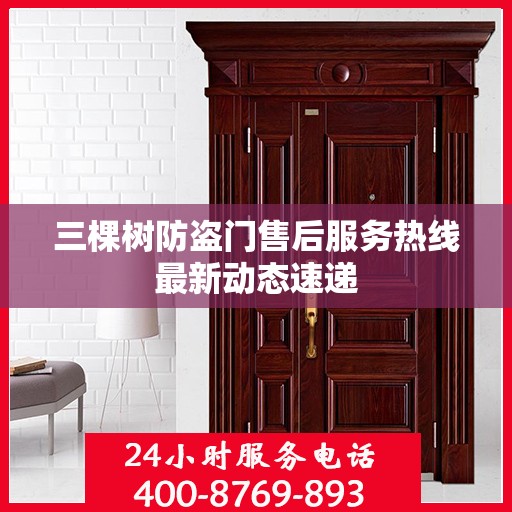 三棵树防盗门售后服务热线最新动态速递