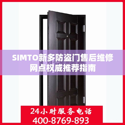 SIMTO新多防盗门售后维修网点权威推荐指南