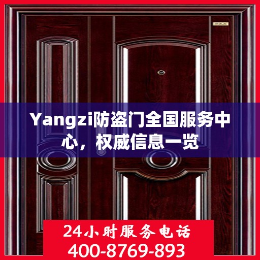 Yangzi防盗门全国服务中心，权威信息一览