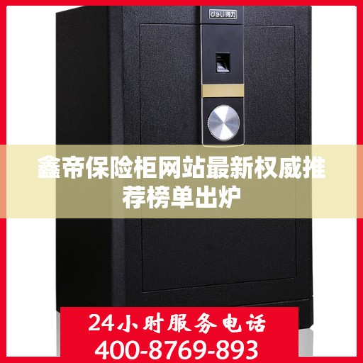 鑫帝保险柜网站最新权威推荐榜单出炉