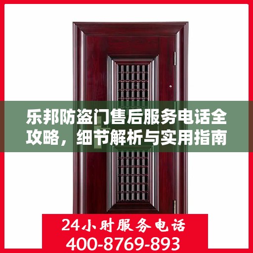 乐邦防盗门售后服务电话全攻略，细节解析与实用指南