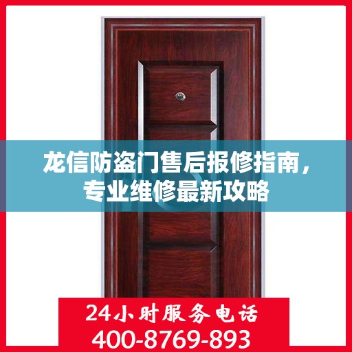 龙信防盗门售后报修指南，专业维修最新攻略
