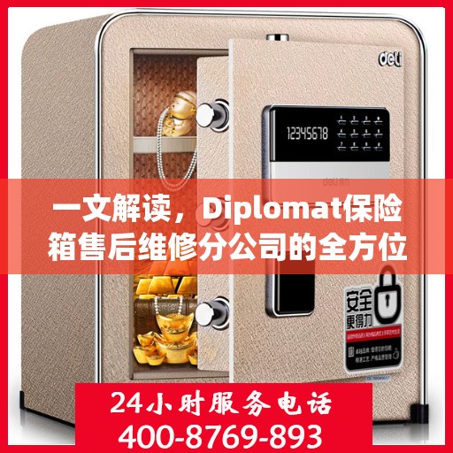 一文解读，Diplomat保险箱售后维修分公司的全方位服务解析