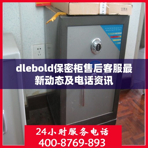 dlebold保密柜售后客服最新动态及电话资讯
