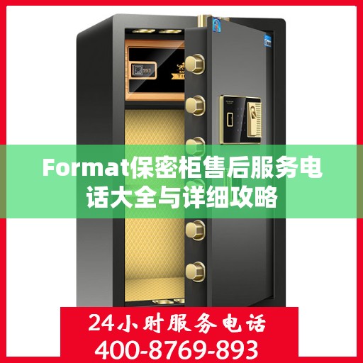 Format保密柜售后服务电话大全与详细攻略