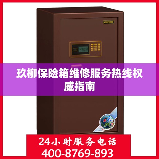 玖柳保险箱维修服务热线权威指南