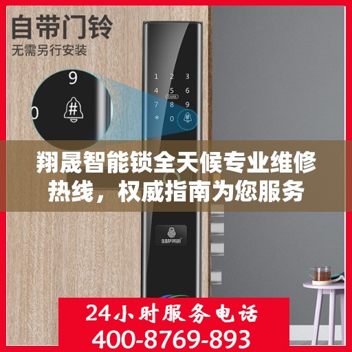 翔晟智能锁全天候专业维修热线，权威指南为您服务