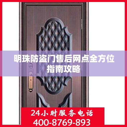 明珠防盗门售后网点全方位指南攻略