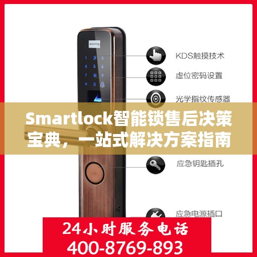 Smartlock智能锁售后决策宝典，一站式解决方案指南