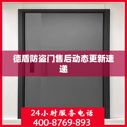 德盾防盗门售后动态更新速递