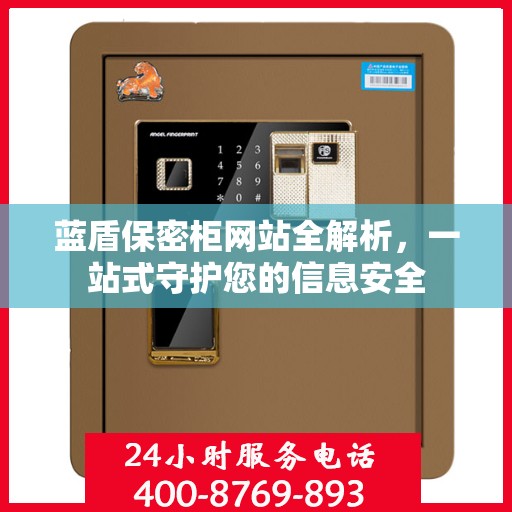 蓝盾保密柜网站全解析，一站式守护您的信息安全