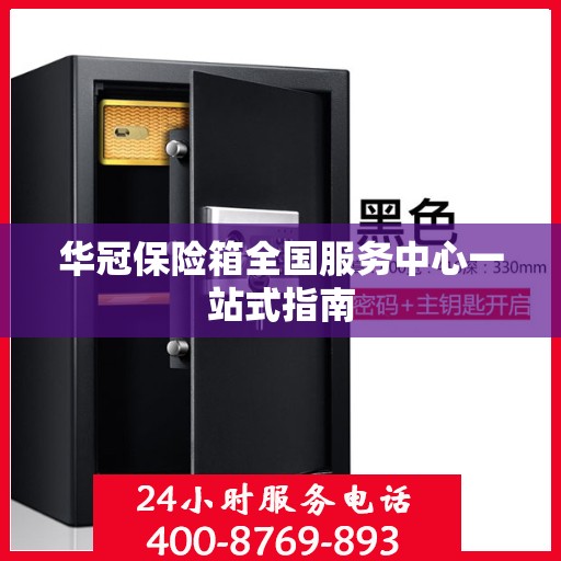 华冠保险箱全国服务中心一站式指南