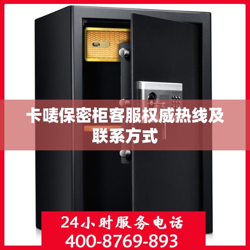 卡唛保密柜客服权威热线及联系方式