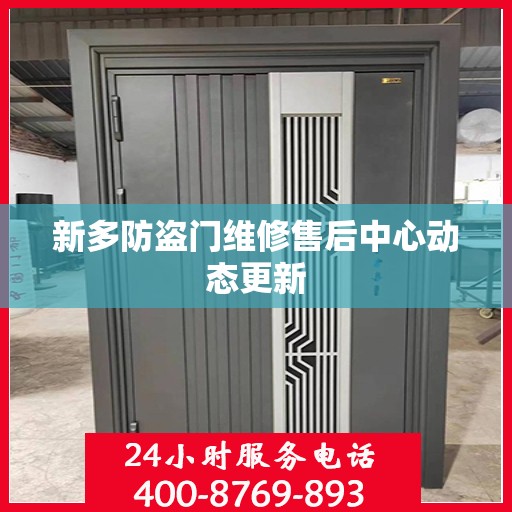 新多防盗门维修售后中心动态更新
