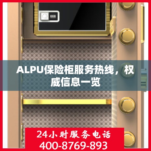 ALPU保险柜服务热线，权威信息一览