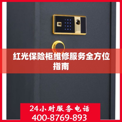 红光保险柜维修服务全方位指南