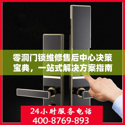 零洞门锁维修售后中心决策宝典，一站式解决方案指南