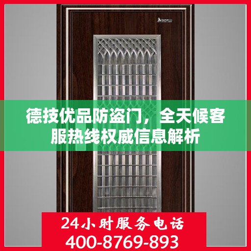德技优品防盗门，全天候客服热线权威信息解析