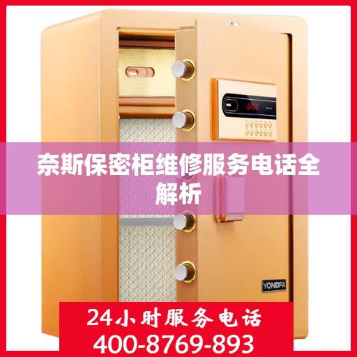 奈斯保密柜维修服务电话全解析