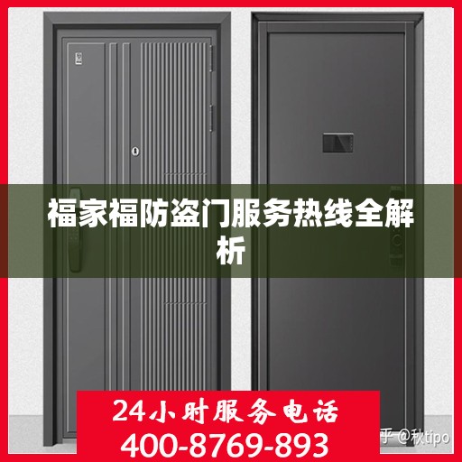 福家福防盗门服务热线全解析
