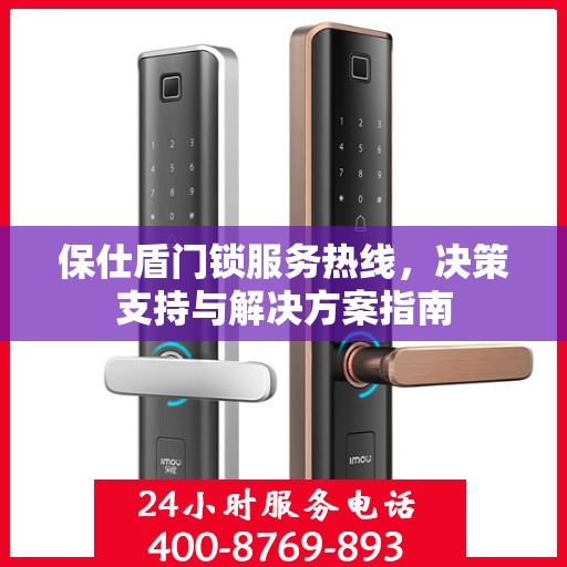 保仕盾门锁服务热线，决策支持与解决方案指南