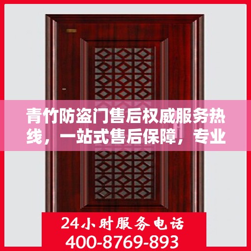 青竹防盗门售后权威服务热线，一站式售后保障，专业解答您的疑问与需求