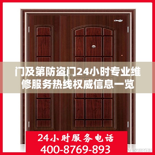 门及第防盗门24小时专业维修服务热线权威信息一览
