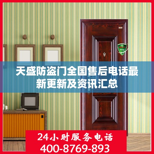 天盛防盗门全国售后电话最新更新及资讯汇总