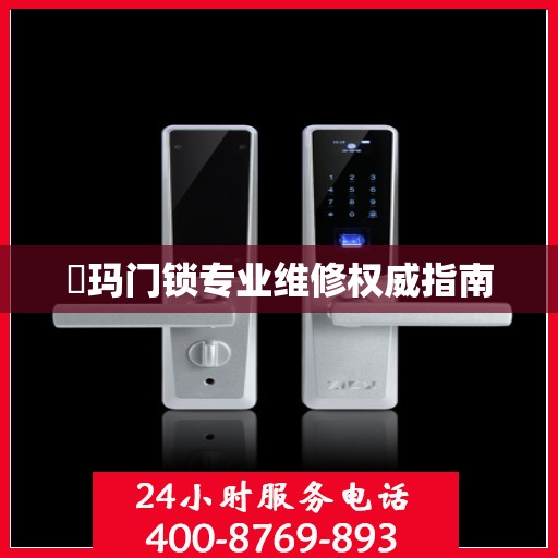 玥玛门锁专业维修权威指南