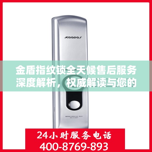 金盾指纹锁全天候售后服务深度解析，权威解读与您的安全承诺