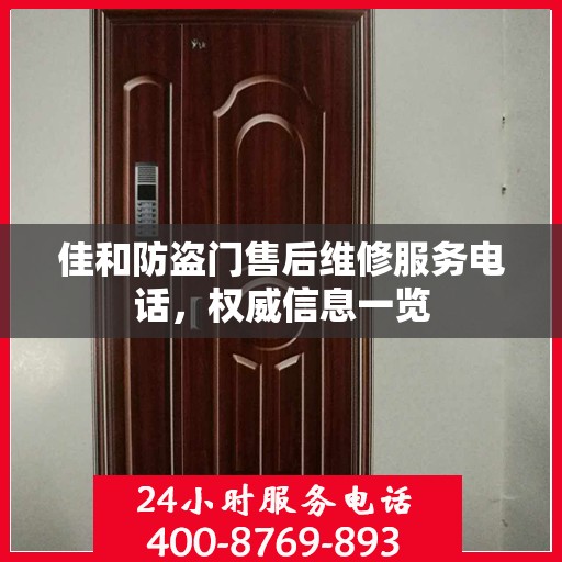 佳和防盗门售后维修服务电话，权威信息一览