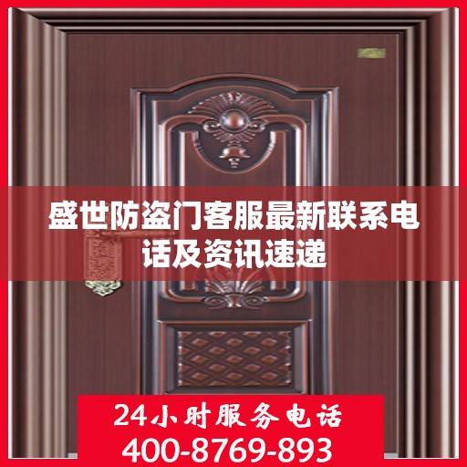盛世防盗门客服最新联系电话及资讯速递